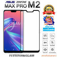 ฟิล์มกระจก ASUS ZENFONE MAX PRO M2 เต็มจอ กาวเต็มแผ่น พร้อมส่ง