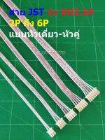 สาย JST Plug สายแบต สายปลั๊ก ตัวเมีย หัวเดี่ยว หัวคู่ Female Connector รุ่น XH2.54 2P ถึง 6P #แบบ I 20cm (1 เส้น)