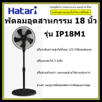 HATARI พัดลมอุตสาหกรรม 18 นิ้ว รุ่น IP18M1 (ตั้งพื้น - เสาเดี่ยว) ปรับระดับความสูงได้ตั้งแต่ 122.0 158.0 เซนติเมตร