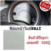 ฟิล์มไมล์nmax