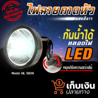 (พร้อมส่ง) หน้าไฟ  ไฟฉาย รุ่น 5806 LED ไฟคาดหัว LED กันน้ำ กันฝน สว่างนาน สว่างไกล มีปลั๊กชาร์จพร้อมสาย