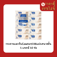 กระดาษแมวจีนComfort336แผ่นหนา4ชั้น? 1แพค10ห่อ