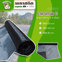 พลาสติกคลุมแปลง คลุมดิน ดำ-เงิน เกรด C 400เมตร ผ้ายาง plastic mulch