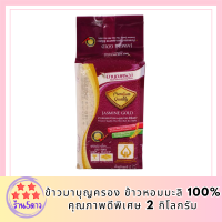 ข้าวมาบุญครอง ข้าวหอมมะลิ 100% คุณภาพดีพิเศษ 2 กก. รหัสสินค้า BICli8131pf