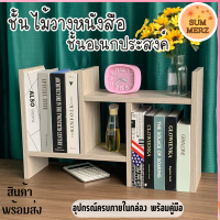 ชั้นวางของ ชั้นไม้ ชั้นวางหนังสือ ชั้นวางต้นไม้ ชั้นวางของตกแต่ง ชั้นวางของมินิมอล มีคู่มือประกอบ พร้อมอุปรณ์ ประกอบได้หลายแบบ