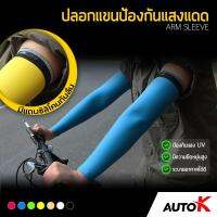 โปรโมชั่น+++ AUTO K ปลอกแขนกันแดด / ปลอกแขนขี่จักรยาน, มอเตอร์ไซค์ Arm Sleeves ราคาถูก อะไหล่ แต่ง มอเตอร์ไซค์ อุปกรณ์ แต่ง รถ มอเตอร์ไซค์ อะไหล่ รถ มอ ไซ ค์ อะไหล่ จักรยานยนต์