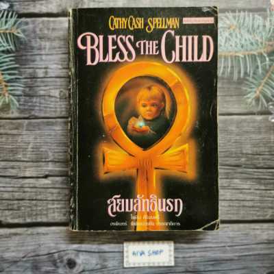 หนังสือแปล สยบลัทธินรก (Bless The Child) ผลงานของ แคธี สเปลแมน แปลโดย ไพลิน ศิริมนตรี