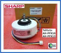 มอเตอร์พัดลมคอยเย็นอะไหล่แอร์ชาร์ป/FAN MOTOR/Sharp/CMOT-A619JBKZ/อะไหล่แท้จากโรงงาน