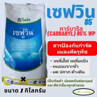 เซฟวิน 85 คาร์บาริล (Carbaryl) ขนาด 1 กิโลกรัม สารกำจัดแมลงศัตรูพืช เพลี้ย แมลงปีกแข็ง หนอนเจาะขั้ว ไม่มีสารตกค้าง ยาเย็น ผ่าดอกได้