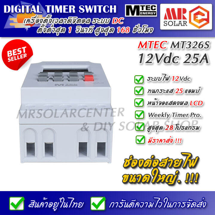 mtec-เครื่องตั้งเวลาดิจิตอล-12v-25a-รุ่น-mt326s-สูงสุด-28-โปรแกรม-ต่ำสุด-1-วินาที-digital-timer-switch-ของแท้-100