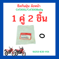 ซีลกันฝุ่นล้อหน้า  รถ crf300l crf300rally (91253-K35-V01) เบิกใหม่ แท้ โรงงาน Honda  ขนาด 25x35x6