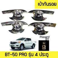 เบ้ากันรอย บีที50 แคป Mazda BT-50 PRO รุ่น 4 ประตู เบ้ารองมือจับ Selected by CS GO