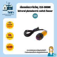 Arduino Sensor เซ็นเซอร์ตรวจจับวัตถุ  E18-D80NK Infrared photoelectric switch