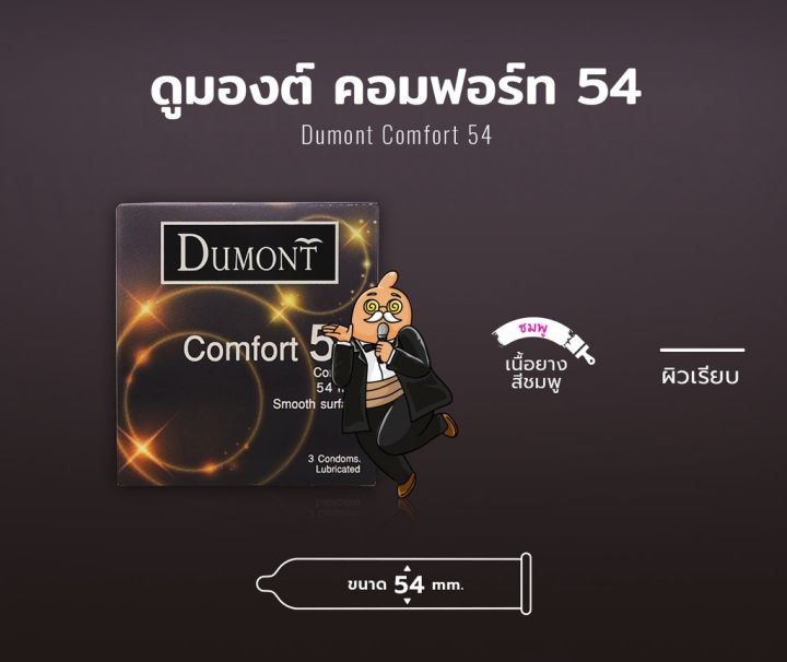 dumont-comfort-54มม-1กล่อง-3ชิ้น-ถุงยางอนามัย-ใหญ่พิเศษ-ผิวเรียบ-ขนาด-54-มม-ถุงยาง