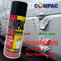 Compac น้ำยาลอกสี ชนิดสเปรย์ ขนาด 400 cc สเปรย์พ่น สำหรับลอกสี  กัดสีทุกชนิด ลอกสีรถ