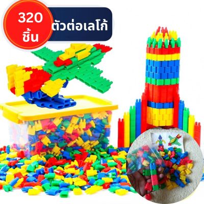 (320ชิ้น) ตัวต่อเลโก้ ของเล่นเลโก้ ตัวต่อ ของเล่นฝึกพัฒนาการเด็ก ของเล่นฝึกพัฒนาการเด็ก เสริมสร้างพัฒนาการและจิตนาการของเด็ก