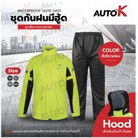 MOTOWOLF ชุดกันฝน เสื้อกันฝน กันน้ำ รุ่น 0401 กันน้ำ100%  ชุดเสื้อ+กางเกงกันฝน ครบชุด ใช้งานได้ดี มี2สี สีดำ สีเหลือง