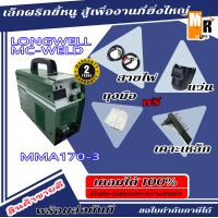 ตู้เชื่อม เชื่อมเหล็ก สเตนเลส LONGWELL เครื่องเชื่อม รุ่น MMA170-3 MC-WELD ระบบอินเวอร์เตอร์ (แถมฟรี ถุงมือหนัง1คู่) มีระบบ Anti-Stick