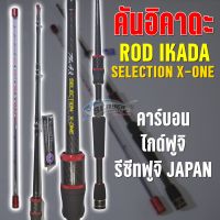 คันอิคาดะ x-one / คันเบ็ดตกปลา อิคาดะ / ROD IKADA