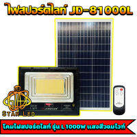 สปอตไลท์JD-81000L-WW แสงวอมไวท์ (1000W) Jindian Solar Street Lightพลังงานแสงอาทิตย์ โซลาร์เซลลล์ JD81000L1000W ไฟสปอตไลท์ รุ่นใหม่ JD88-L SERIES กันน้ำ IP67