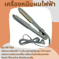 เครื่องหนีบผมตรง CKL-9916D Hair Straightener  ปรับความร้อนได้ 7 ระดับ อุณหภูมิสูงสุด 220 องศา เครื่องหนีบผม เครื่องหนีบผมตรง เครื่องหนีบผม CKLครื่องหนีบผมถูกและดี