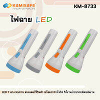 New ไฟฉายชาร์จไฟบ้าน LED 7 ดวง KAMISAFE รุ่น KM-8733 ทนทาน แบตเตอร์รี่ในตัว พร้อมขาชาร์จไฟ ใช้งานง่าย ราคาถูก ไฟฉาย คาด หัว ไฟฉาย งานดี