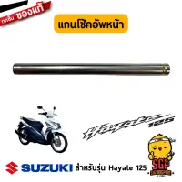 แกนโช้คอัพหน้า TUBE, INNER แท้ Suzuki Hayate 125