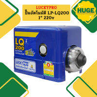 Luckypro ปั๊มอัตโนมัติ LP-LQ200 1" 220v