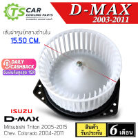 โบเวอร์ แอร์ ISUZU DMAX 2003-2011 (HD-60-002) โบลเวอร์ พัดลมแอร์ BLOWER โบลเวอร์แอร์ ดีแม็กซ์ พัดลมตู้แอร์ดีแม็ค D-MAX ดีแม็ก ไทรทัน 05 โคโลราโด 03