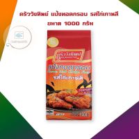 ครัววังทิพย์ แป้งทอดกรอบ รสไก่เกาหลี 1000 กรัม จำนวน 1 ถุง แป้งทอดกรอบ แป้งทอด Crispy Flour Tempura Flour