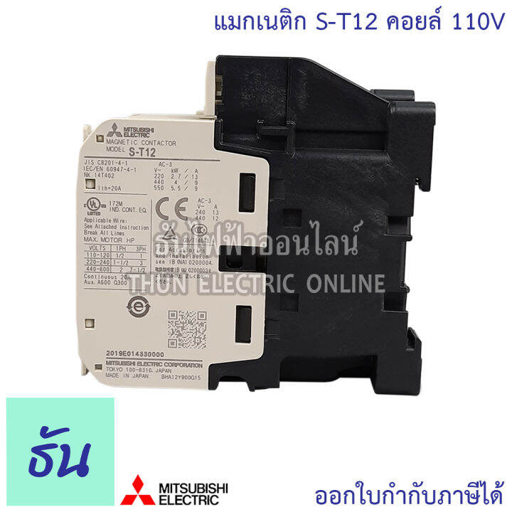 mitsubishi-แมกเนติก-คอนแทคเตอร์-s-t12-coil-คอยน์-110v-magnetic-contactor-st12-มิตซูบิชิ-ของแท้-ธันไฟฟ้าออนไลน์