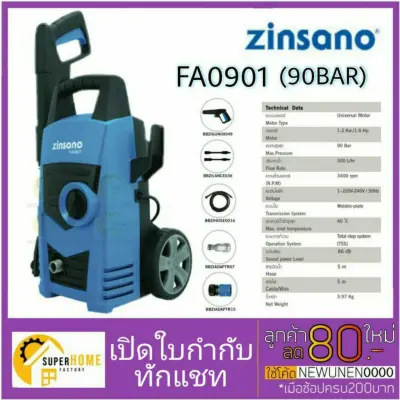 (Promotion+++) ZINSANO เครื่องฉีดน้ำแรงดันสูง 90 บาร์ รุ่น FA0901 Zinsano 90 ฺBar ฉีดล้างรถ ทำความสะอาดพื้น เครื่องฉีดน้ำ ราคาสุดคุ้ม เครื่อง ฉีด น้ำ แรง ดัน สูง (Promotion+++) ZINSANO เครื่องฉีดน้ำแรงดันสูง 90 บาร์ รุ่น FA0901 Zinsano 90 ฺBar ฉีดล้างรถ ทำความสะอาดพื้น เครื่องฉีดน้ำ ราคาสุดคุ้ม เครื่อง ฉีด น้ำ แรง ดัน สูง