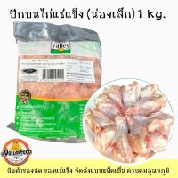 1kg./pack ชิ้นส่วนไก่อนามัยแช่แข็ง Frozen Chicken 4 รายการ ใช้ประกอบอาหารได้ทุกเมนู