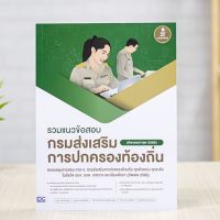 หนังสือ รวมแนวข้อสอบ กรมส่งเสริมการปกครองท้องถิ่น | หนังสือท้องถิ่น65 เตรียมสอบท้องถิ่น แนวข้อสอบท้องถิ่น