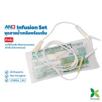 ANB Infusion Set ชุดสายน้ำเกลือแบบหยดเข้าเส้น