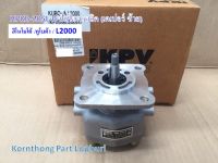 ปั๊มไฮดรอลิค GEAR PUMP  (แกนเตเปอร์*ซ้าย) สำหรับ คูโบต้า L2000 , L2201 ฮิโนโมโต้ E23, E16-28 / Hydraulic Pump - Taper shaft LH - for  KUBOTA L2000 Hinomoto E23 / A-YL0004