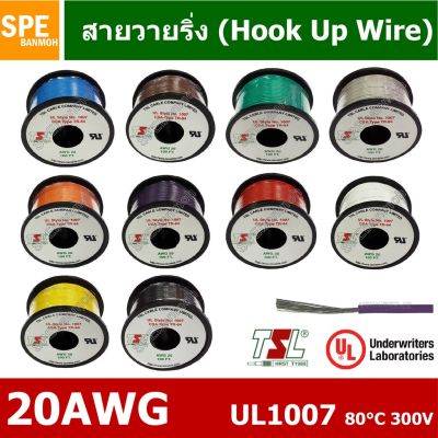 [คุณภาพดี] สายไฟเดี่ยว แกนฝอย 20AWG UL1007 80°C 300V 30M (100FT), สายไวริ่ง (HOOK UP WIRE) BY เอสพีอี บ้านหม้อ SPE BANMOH[รหัสสินค้า]524