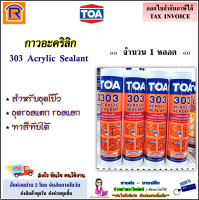 TOA (ทีโอเอ) อะคริลิก ซีลแลนท์  ขนาด 280 ml รุ่น 303 ACRYLIC SEALANT (สีขาว) สำหรับ อุดโป๊ว (ล็อตใหม่ล่าสุด) แด๊ป แด็ป ทาสีทับได้ ยาแนวกระเบื้อง (6899303)