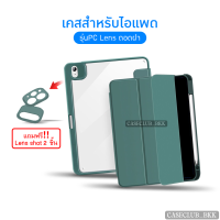 (CaseClub_BKK)เคสสำหรับไอแพด(รุ่นPC Lensหลังใสอะคริลิค เปลี่ยนเลนส์) ชาร์จปากกาขวา สำหรับไอแพด รุ่น9.7 Gen5/6 , 10.2 Gen 7/8/9 , 10.9 Air4/5 , 11Pro 2018-2022M1