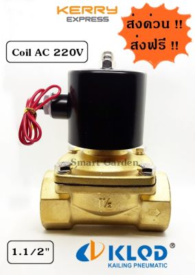 โซลีนอยวาล์วทองเหลือง ขนาด 1.1/2 นิ้ว ขนาดไฟ AC 220V คอยล์กลม KLQD มีสินค้าพร้อมส่ง