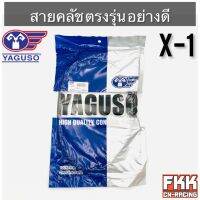 สายครัช X-1 ตรงรุ่น อย่างดี งานคุณภาพจาก YAGUSO แท้ พร้อมติดตั้ง