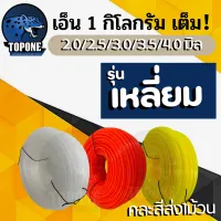 เอ็นตัดหญ้า เอ็น ขนาดใหญ่ 1ก.ก. ขนาด 2.0 l 2.5  3.0 มิล  3.5 มิล 4 .0มิล แบบเหลี่ยม เส้นใหญ่ สายเอ็น เหนียว ทนทาน  สำหรับใช้กับตัดหญ้าทั่วไป