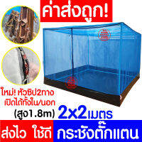 *ค่าส่งถูก* กระชังตั๊กแตน (2x2m ฟ้า) กระชังแมลง กระชัง กระชังบก กระชังเลี้ยงตั๊กแตน กระชังเลี้ยงแมลง ตั๊กแตน ปาทังก้า เลี้ยงตั๊กแตน