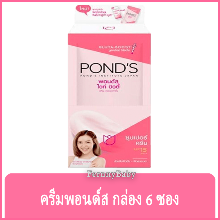 fernnybaby-พอนด์ส-ไวท์-บิวตี้-ซุปเปอร์ครีม-spf15-ponds-white-beauty-พอน-ซอง-บูสหน้าสดให้สดใส-แบบกล่อง-มี-6-ซอง-ซองละ-6-กรัม