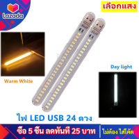 ✨ซื้อ 5 ชิ้น ลด 25✨TJRไฟ LED USB 24 ดวง (เลือกแสง ขาว / ส้ม ) 5V กันน้ำ พกพาได้ พร้อมใช้งาน หลอดไฟ กลางคืน โน้ตบุ๊ค พาวเวอร์แบงค์