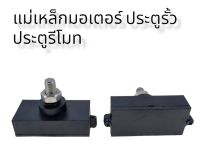 แม่เหล็กมอเตอร์ประตูรีโมด 1 คู่ ขนาดมาตรฐาน 1x2.5 นิ้ว