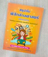 Chulabook 9786169236900 สรุปเข้มฟิสิกส์กลศาสตร์ มัธยมปลาย ชวรัตน์ ศิริวงษ์ (ดร. เฟิร์ส)