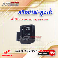 สวิทช์ไฟสูง ต่ำแท้ศูนย์เวฟ110i,เวฟ125i,ดรีม SUPER CUB(35170-KYZ-901)