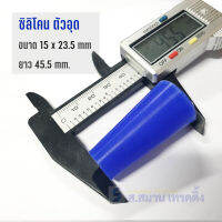 ยางอุด ขนาด 15 x 22 mm. ยาว 45 mm. ตัวอุดซิลิโคน  ทนอุณหภูมิสูง 190-230 องศาเซลเซียส ทนน้ำยา ทนสารเคมี ปิดรูชิ้นงานชุบ พ่น เคลือบ ผลิตในไทย