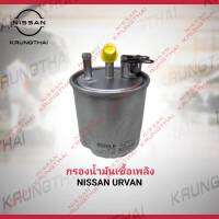 กรองน้ำมันเชื้อเพลิง URVAN E26,YD25Ti 16400-3XN1B (เป็นอะไหล่แท้ Nissan) รหัส A582